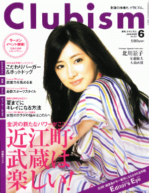 2009年5月20日発売の金沢倶楽部・月刊「Ｃｌｕｂｉｓｍ（クラビズム）」6月号の特集「夏までキレイにになる方法」